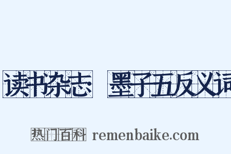 读书杂志·墨子五反义词是什么意思的图片